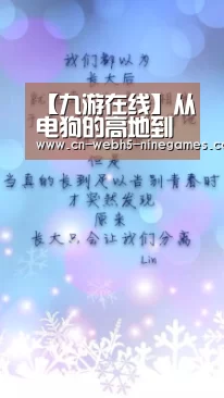 【九游在线】从电狗的高地到OG的小精灵: