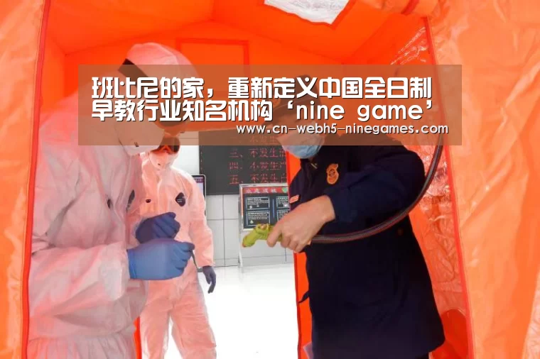 班比尼的家,重新定义中国全日制早教行业知