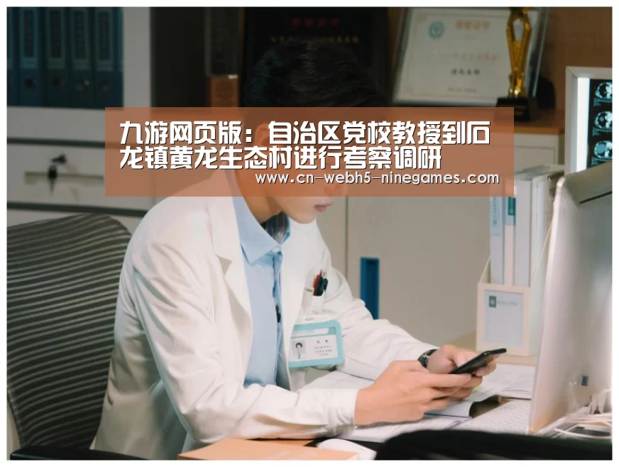 九游网页版:自治区党校教授到石龙镇黄龙生态村进行考察调研(图4) 九游
