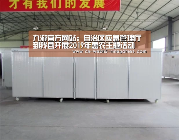 九游官方网站:自治区应急管理厅到我县开展2019年惠农主题活动(图4) nine game