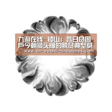 九游在线-钟山:昔日贫困户今朝领头雁的脱贫典型莫宗运(图1) 九游网页版