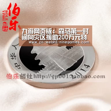 九游网页版:森马第一时间向灾区援助200万元物资(图1) nine game